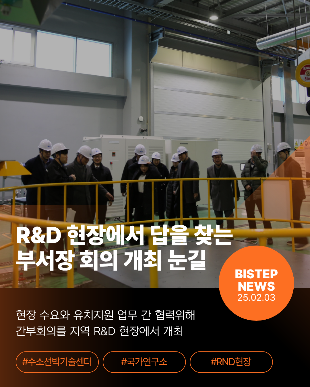  R&D 현장에서 답을 찾는 부서장 회의 개최 눈길
