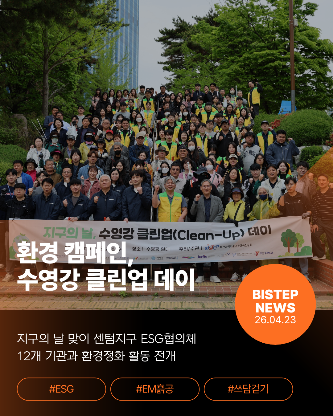 환경 캠페인, 수영강 클린업 데이
