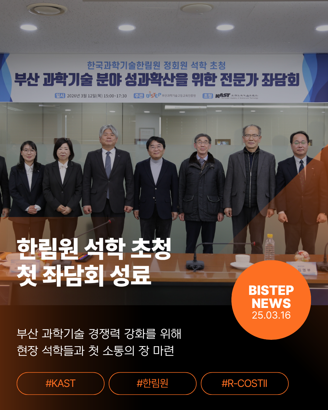 한림원 석학 초청 첫 좌담회 성료