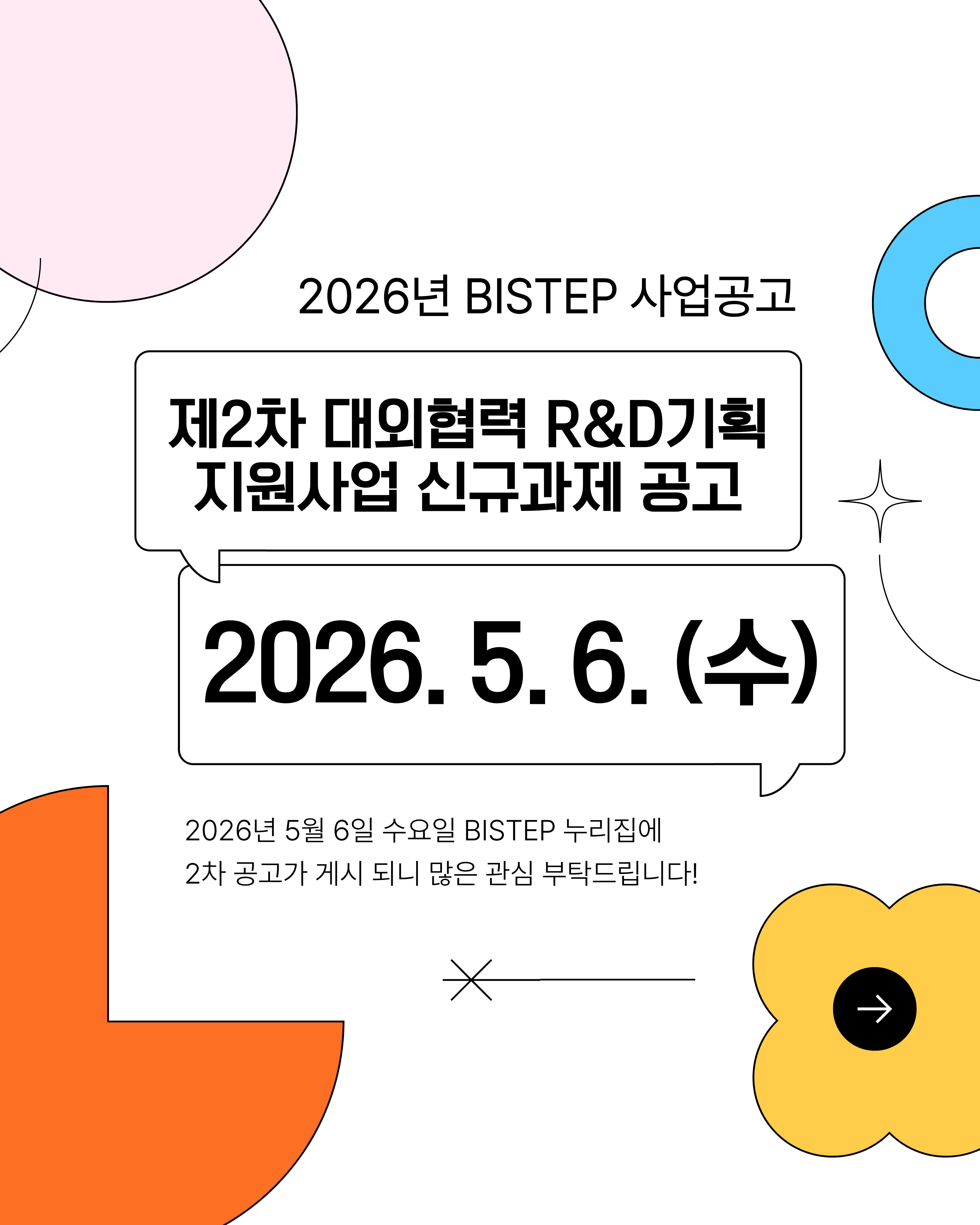 제2차 대외협력 R&D기획 지원사업 신규과제 공고 예정