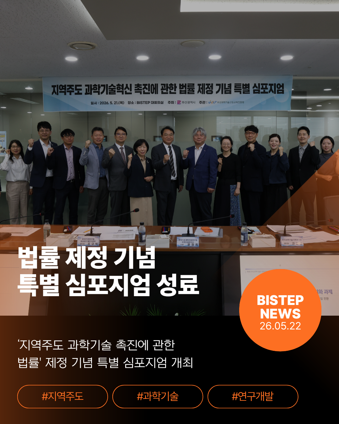 법률 제정 기념  특별 심포지엄 성료