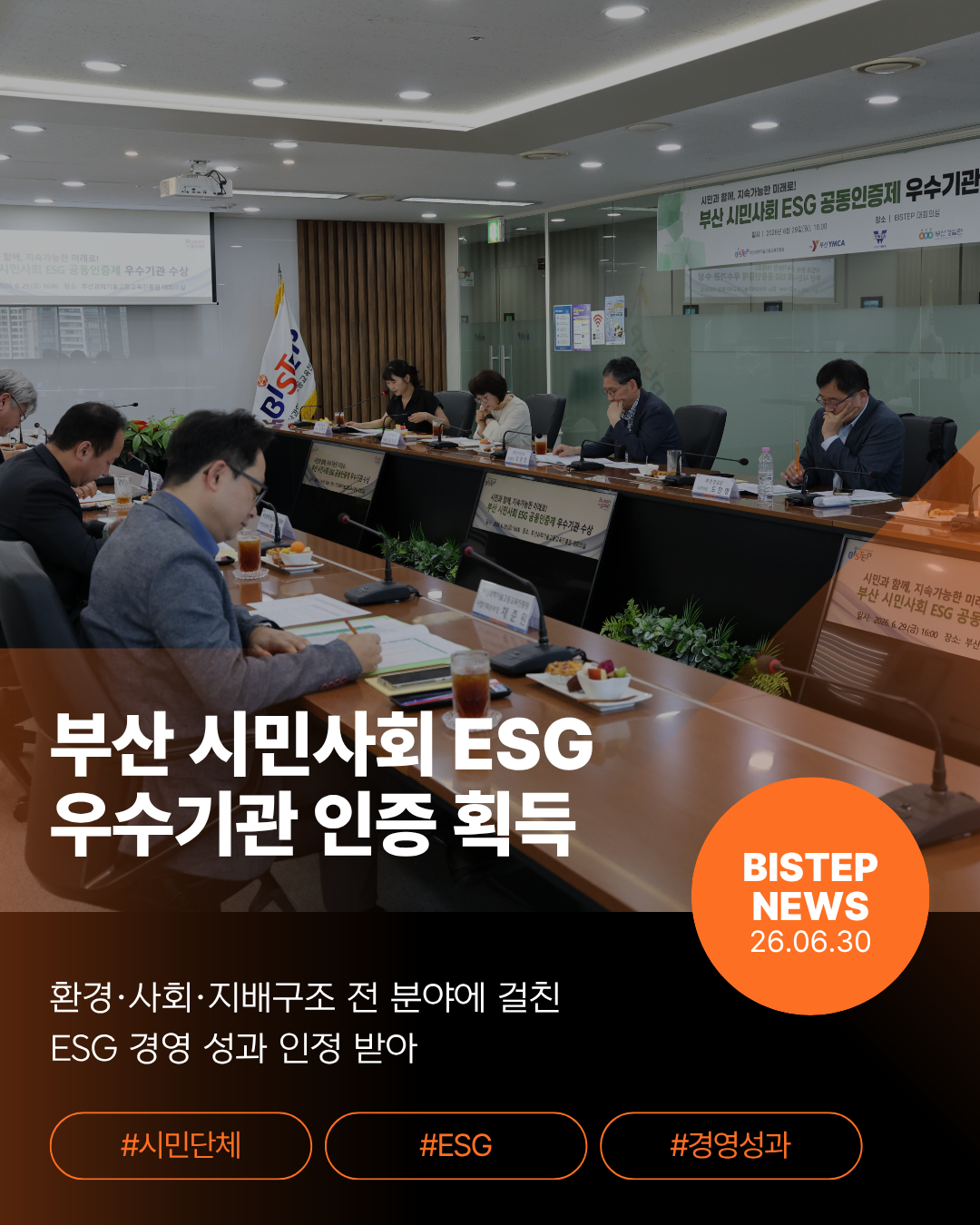 부산 시민사회 ESG  우수기관 인증 획득