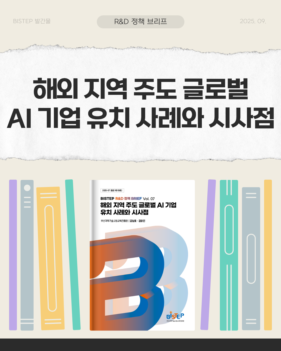 해외 지역 주도 글로벌 AI 기업 유치 사례와 시사점