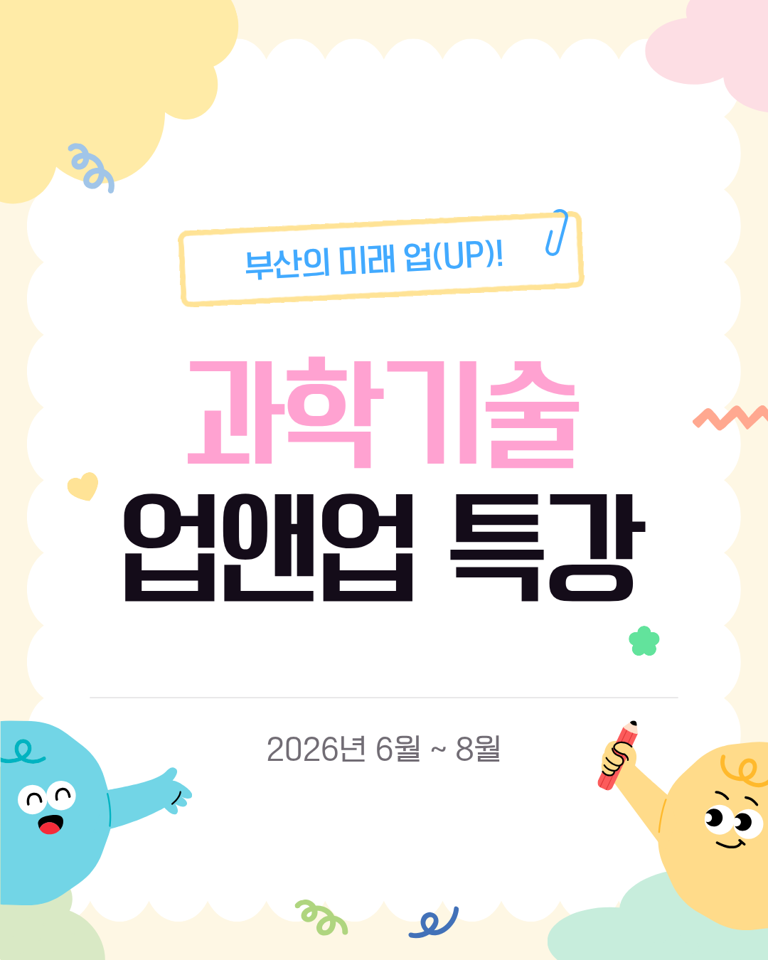 과학기술 업앤업 특강