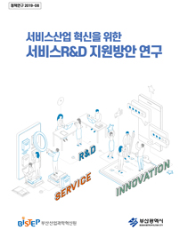 200220-서비스산업혁신-지원방안연구-최종(1p)-1.jpg