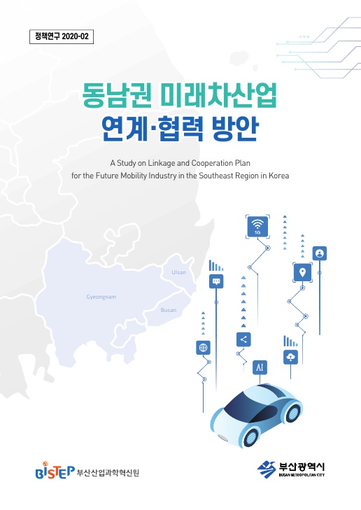 1. 동남권 미래차산업 연계협력 방안 연구 보고서_1.jpg