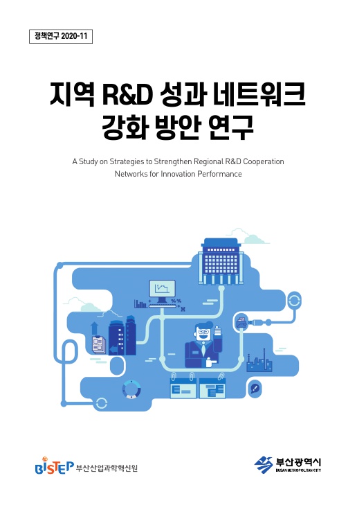 지역 R&D 성과 네트워크 강화 방안 연구_1.jpg