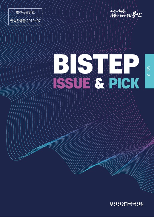 BISTEP 이슈&픽(Issue&Pick) 2호_표지_1.jpg