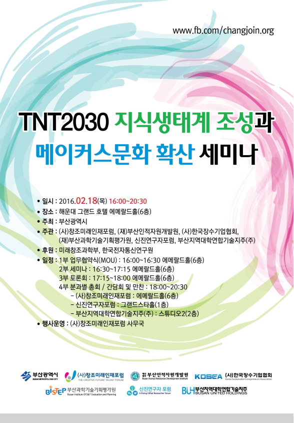 TNT2030 지식생태계 조성과 메이커스문화 확산 세미나 개최 안내 자세한 내용은 첨부파일 참조