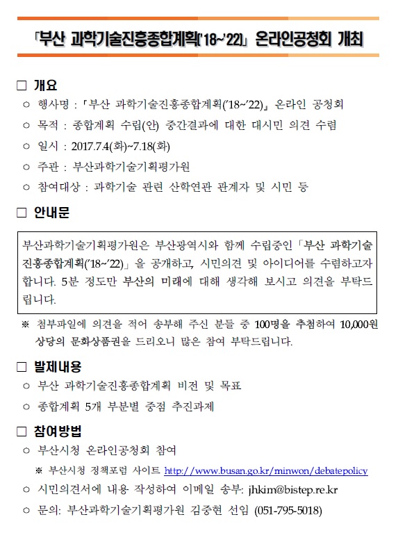 부산 과학기술진흥종합계획('18~'22) 온라인공청회 개최 자세한 내용은 첨부파일 참조
