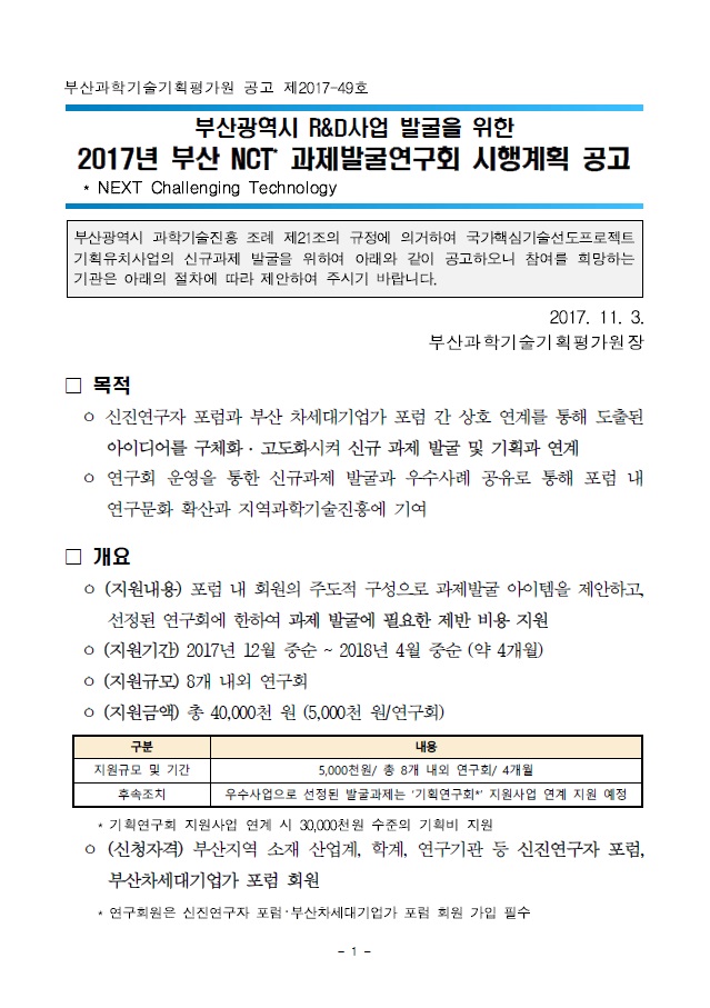 [공고] 2017년 부산 NCT 과제발굴연구회 시행계획 공고 자세한 내용은 첨부파일 참조